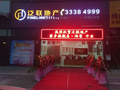 廣東泛聯(lián)房地產(chǎn)經(jīng)紀(jì)服務(wù) 深耕本土，專業(yè)筑家